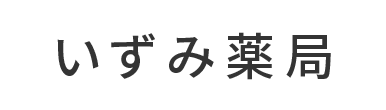 いずみ薬局 川崎市多摩区中野島 中野島駅 調剤薬局