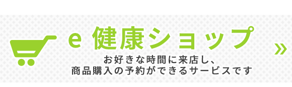 e健康ショップ