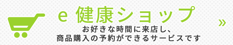 e健康ショップ